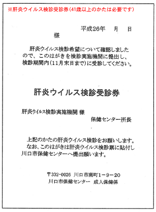 肝炎ウイルス健診受診券 肝炎ウイルス健診受診券